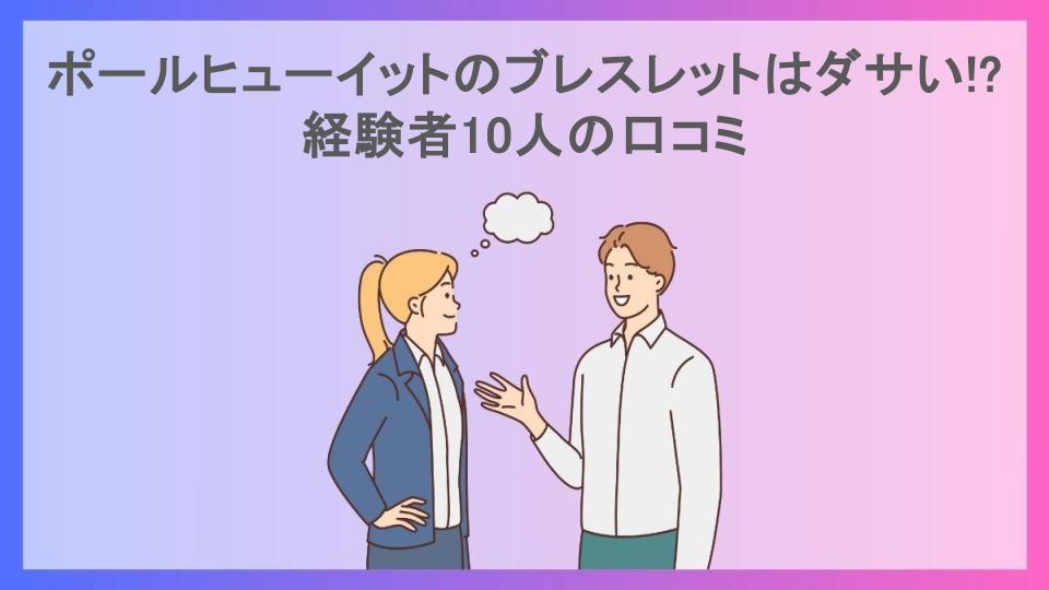 ポールヒューイットのブレスレットはダサい!?経験者10人の口コミ